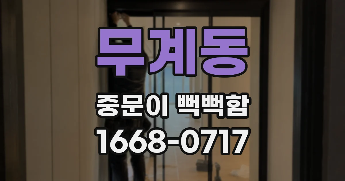무계동 중문이 뻑뻑함