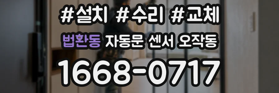 법환동 자동문 센서 오작동