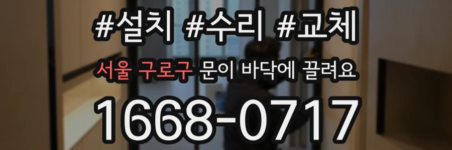 서울 구로구 문이 바닥에 끌려요