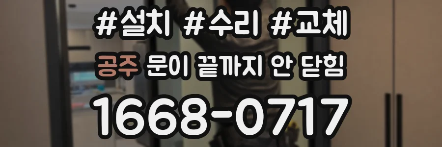 공주 문이 끝까지 안 닫힘