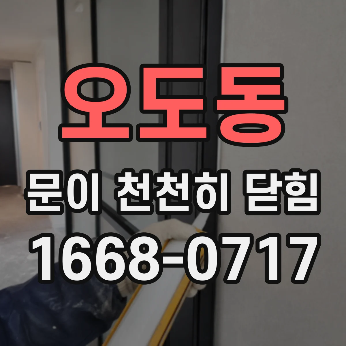 오도동 문이 천천히 닫힘