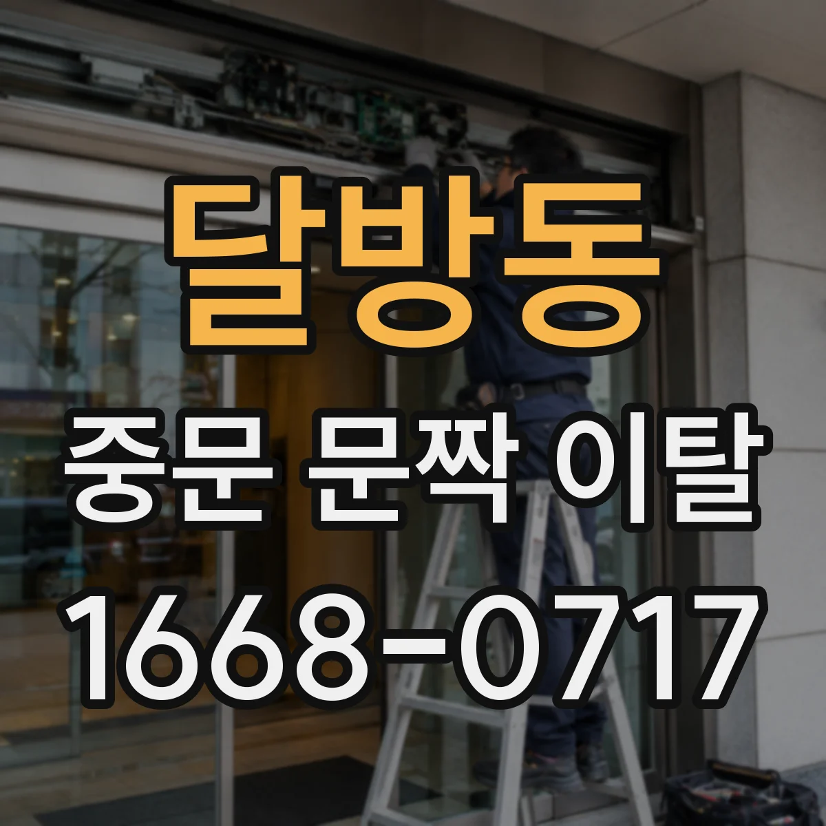 달방동 중문 문짝 이탈