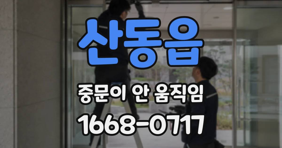 산동읍 중문이 안 움직임