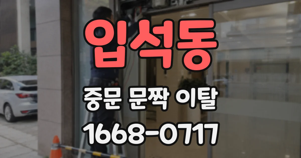 입석동 중문 문짝 이탈