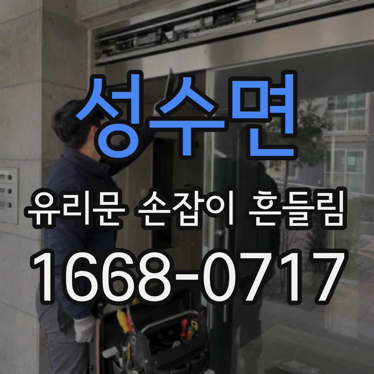 성수면 유리문 손잡이 흔들림