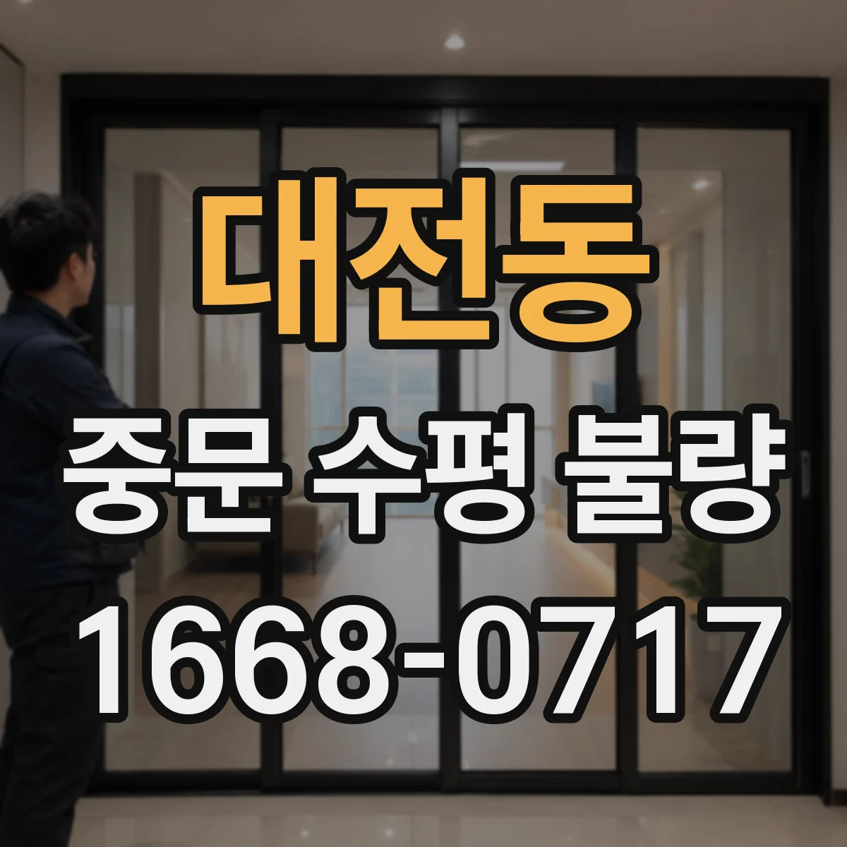 대전동 중문 수평 불량
