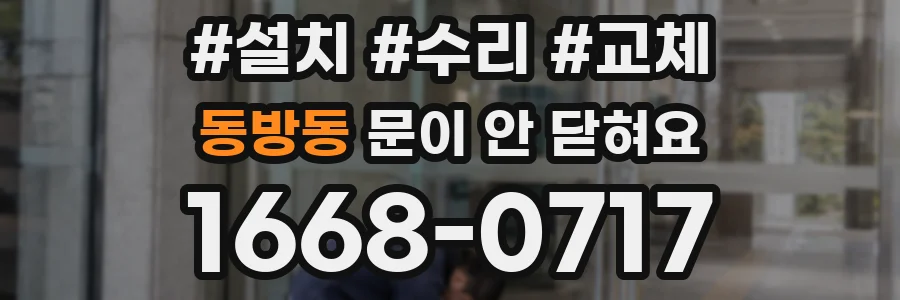동방동 문이 안 닫혀요