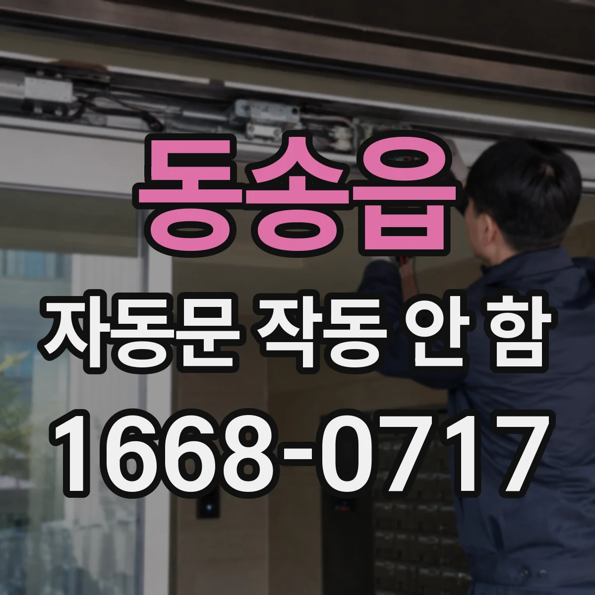 동송읍 자동문 작동 안 함