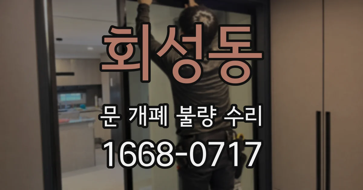 회성동 문 개폐 불량 수리