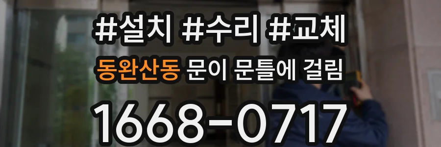 동완산동 문이 문틀에 걸림
