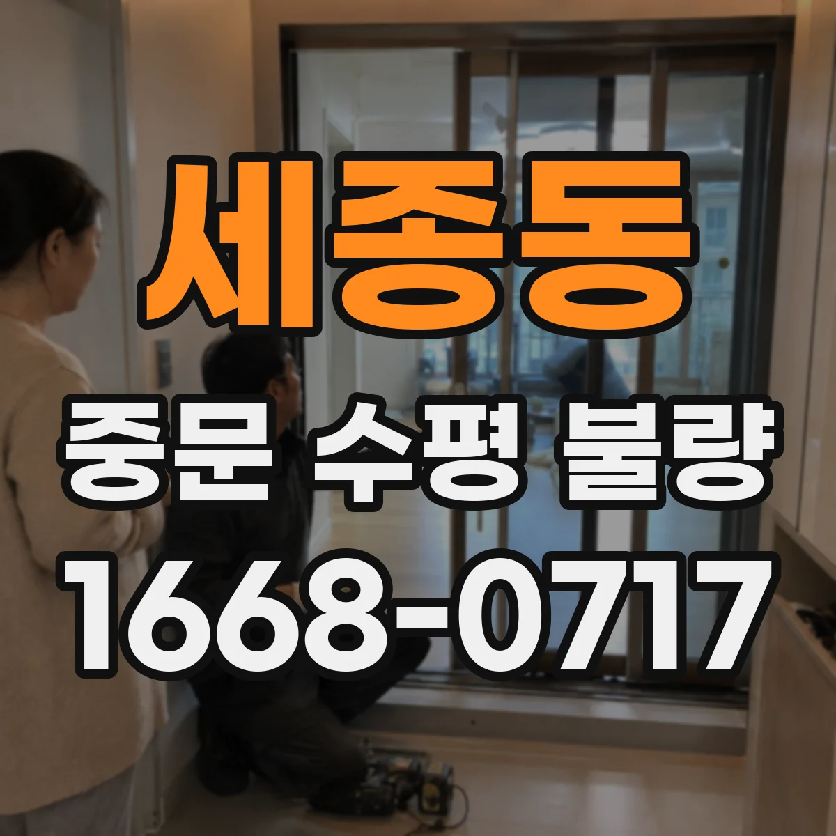 세종동 중문 수평 불량