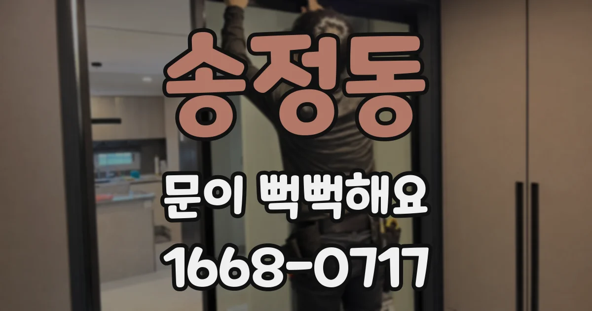 송정동 문이 뻑뻑해요