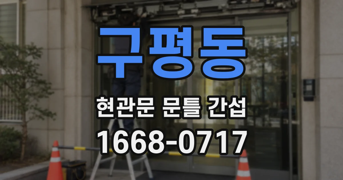 구평동 현관문 문틀 간섭
