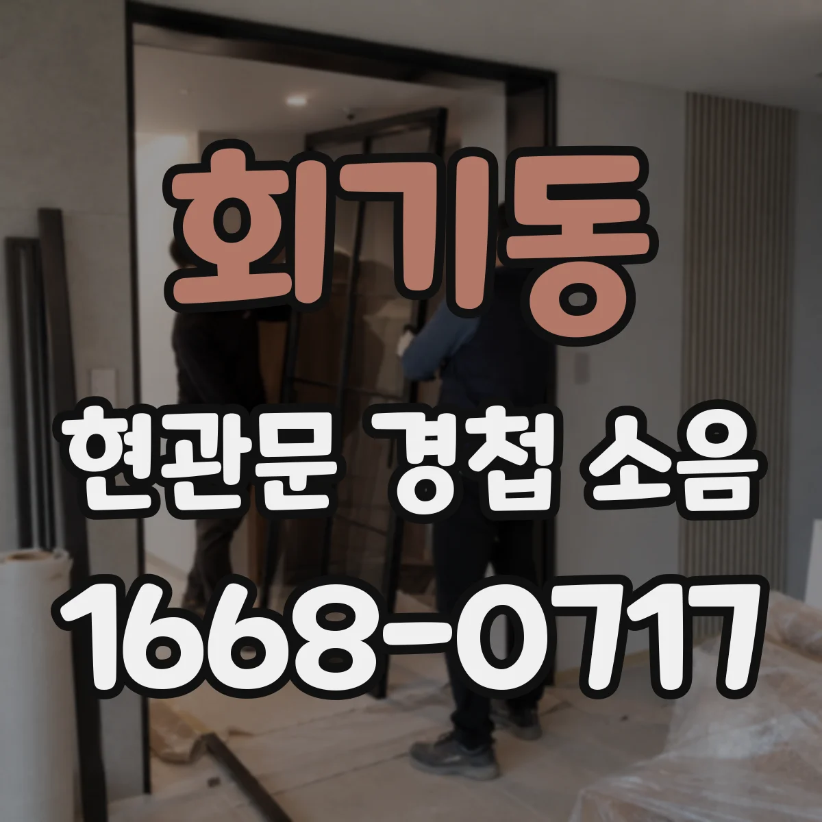 회기동 현관문 경첩 소음