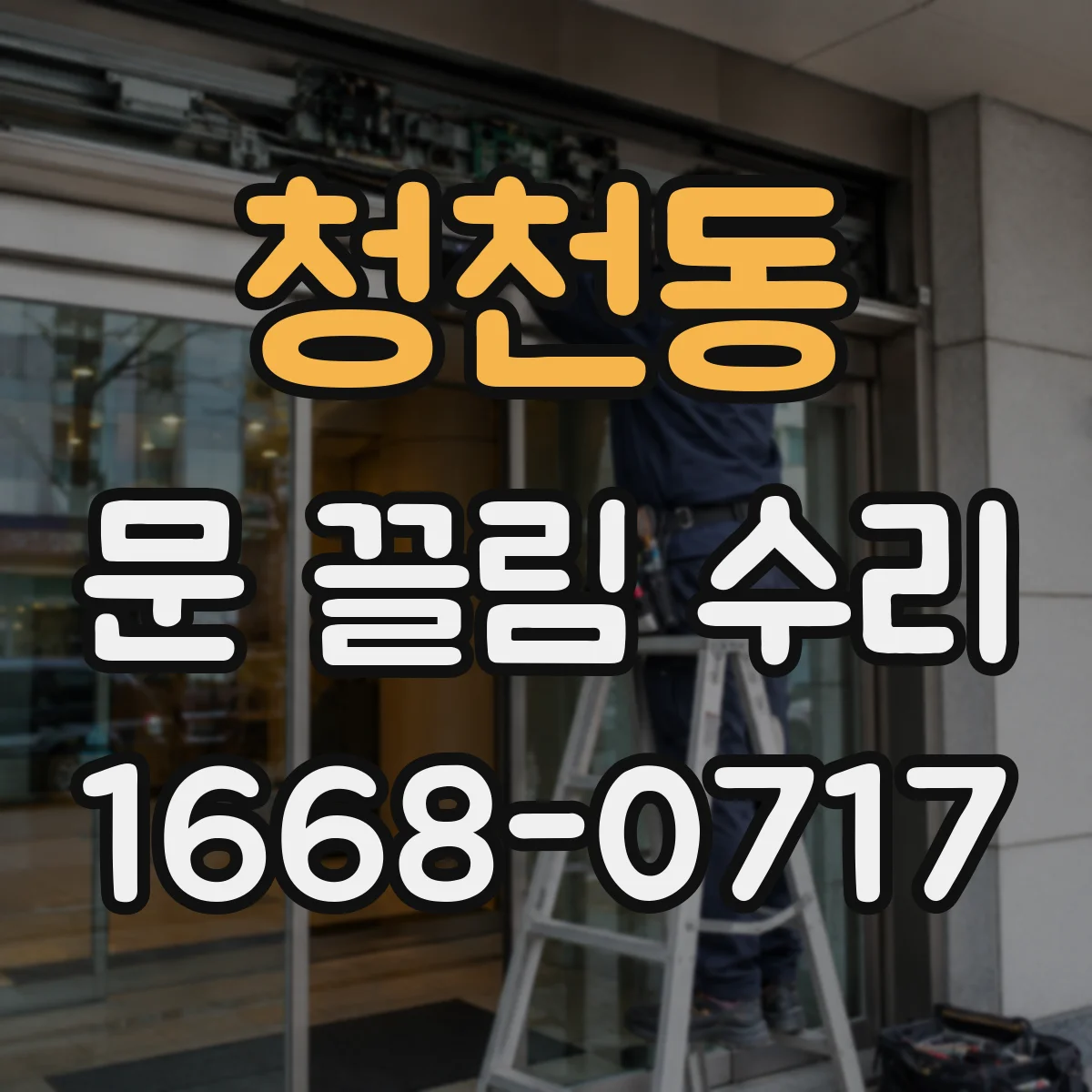 청천동 문 끌림 수리