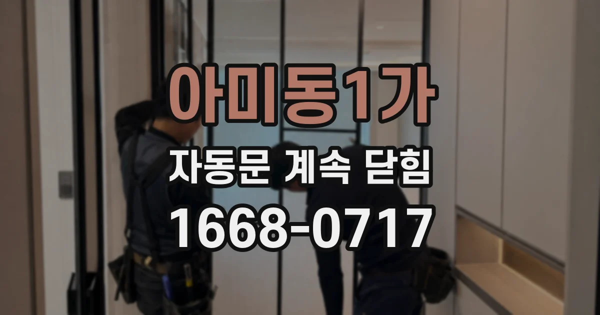 아미동1가 자동문 계속 닫힘