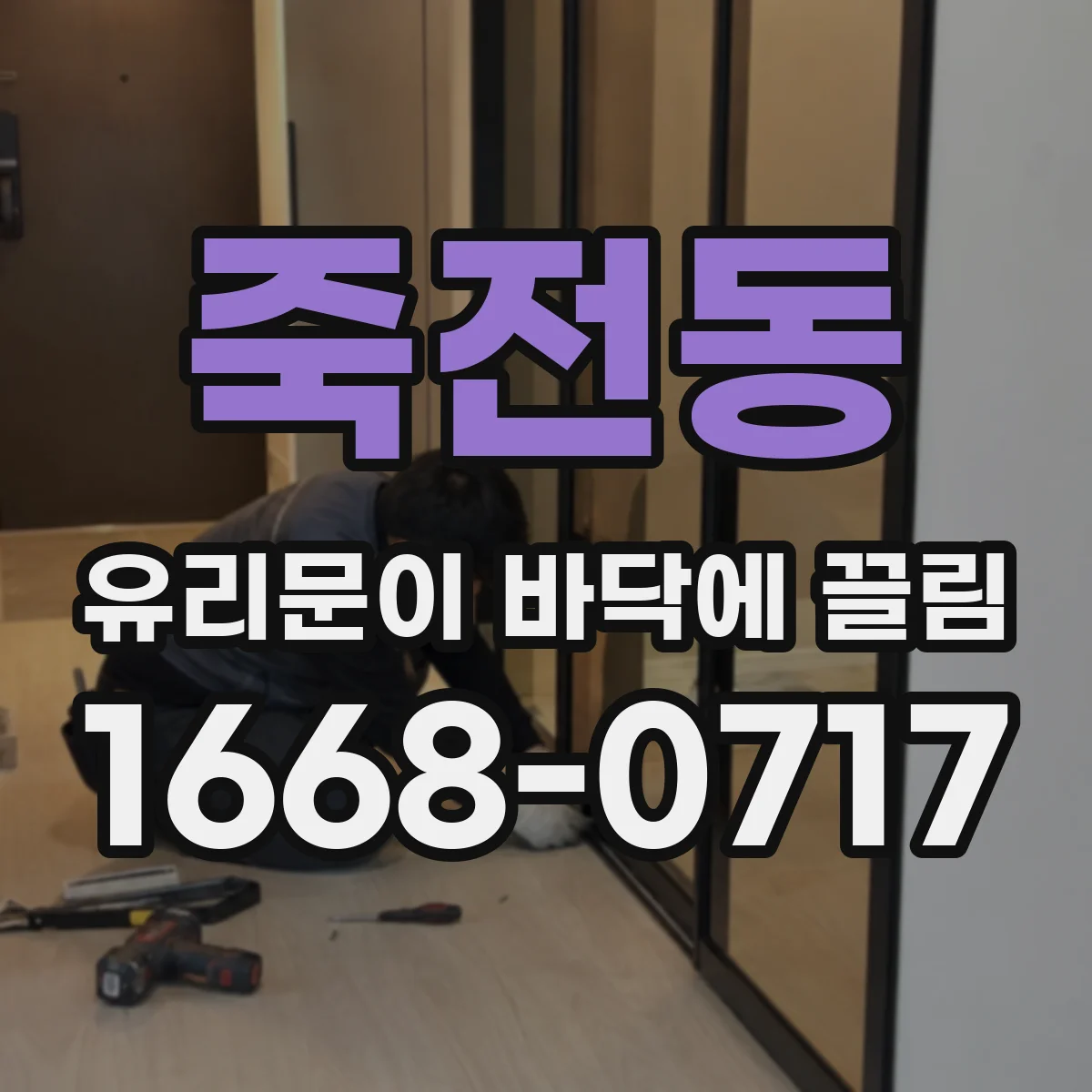 죽전동 유리문이 바닥에 끌림