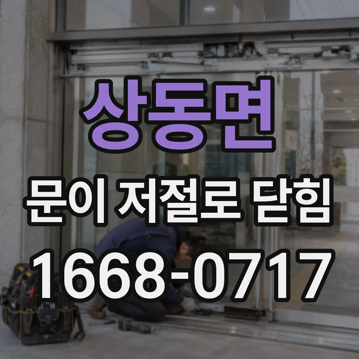 상동면 문이 저절로 닫힘