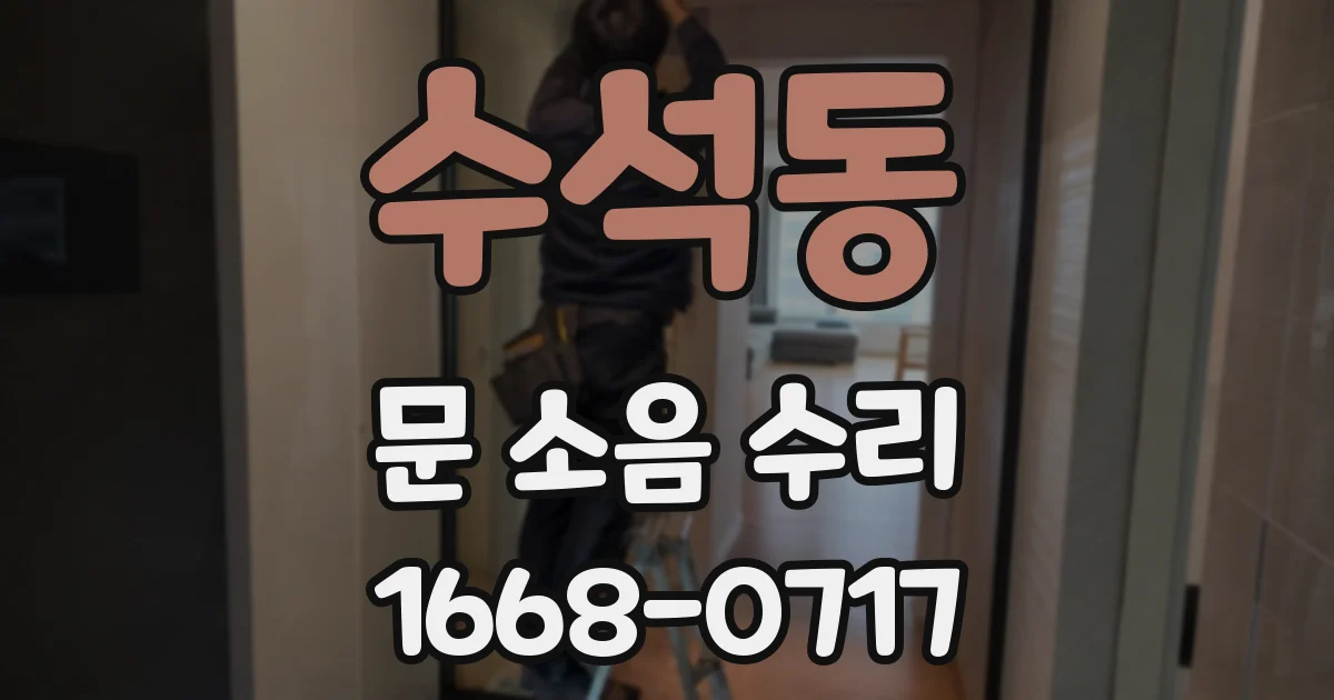 수석동 문 소음 수리