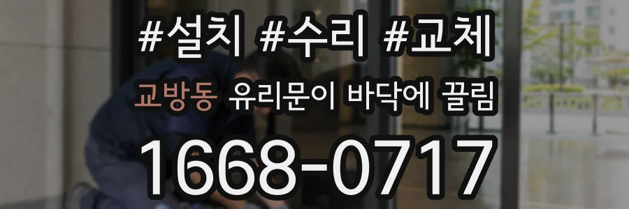 교방동 유리문이 바닥에 끌림