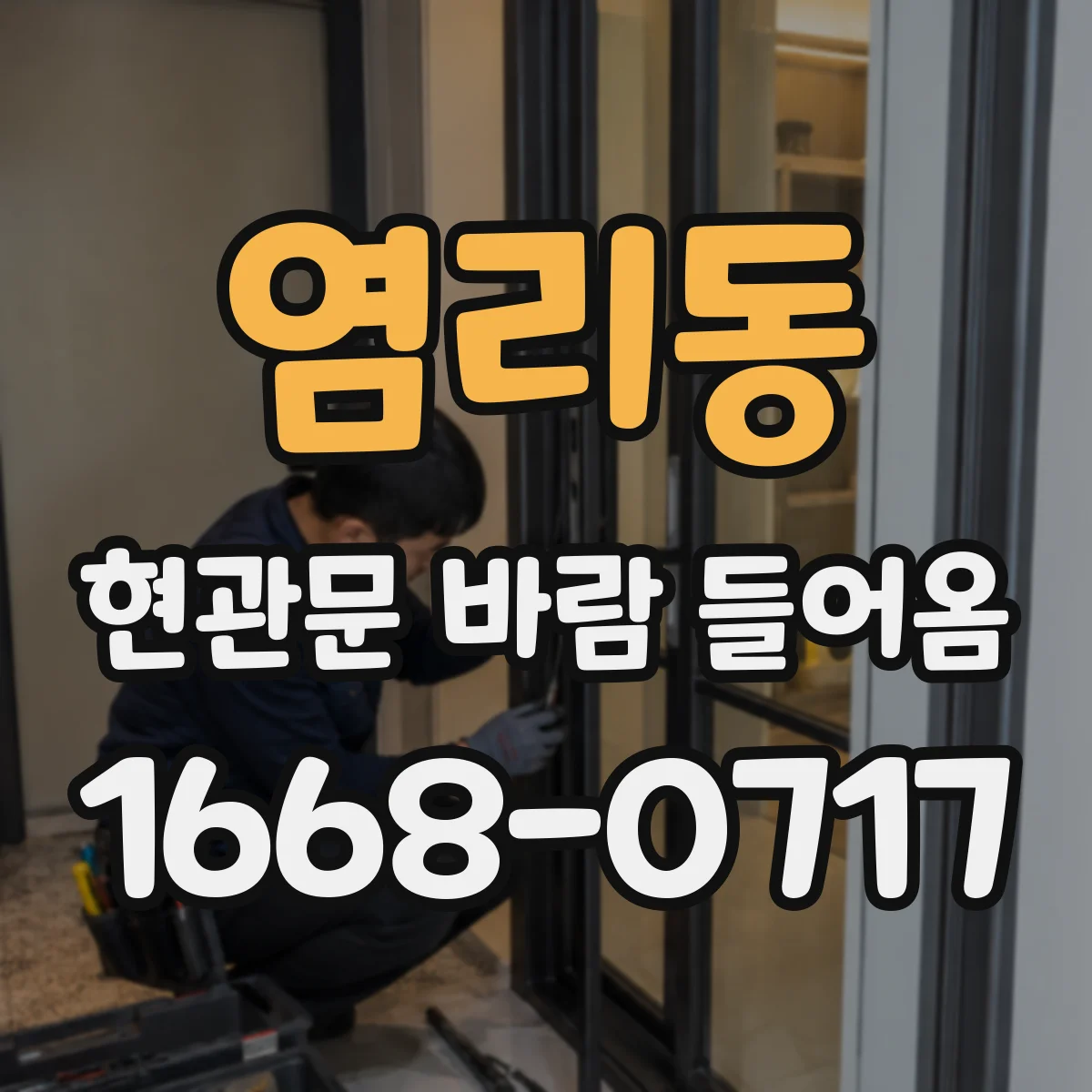염리동 현관문 바람 들어옴
