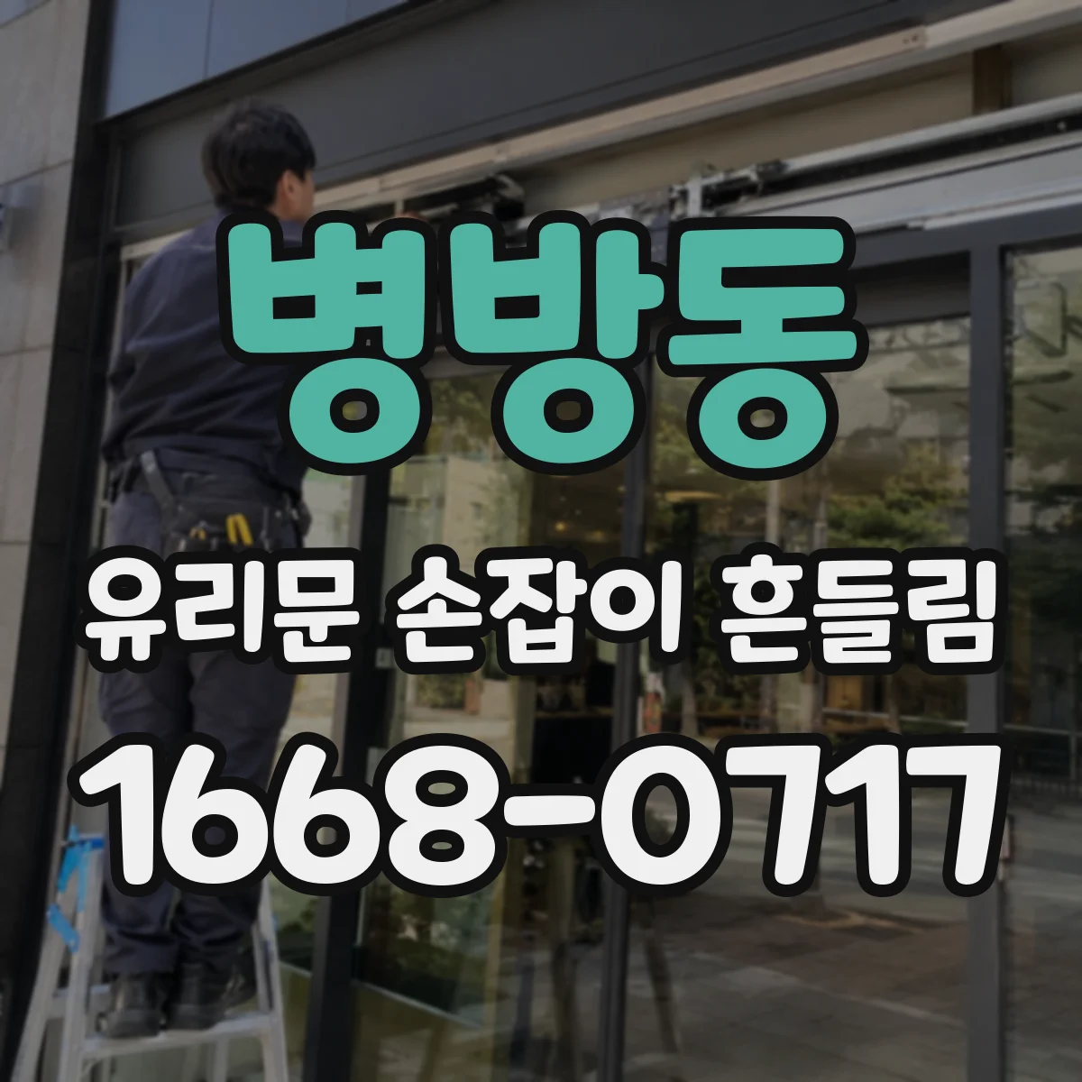 병방동 유리문 손잡이 흔들림
