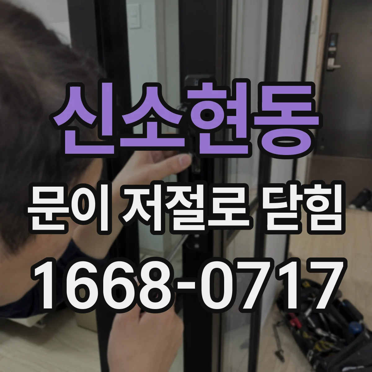 신소현동 문이 저절로 닫힘