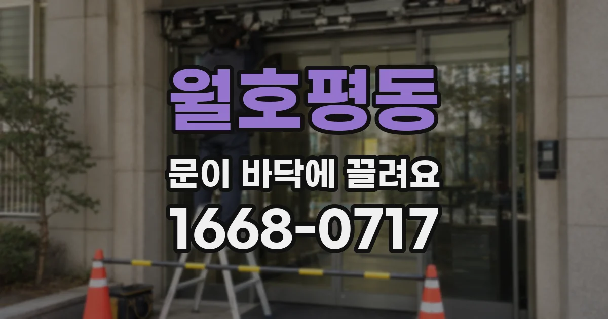 월호평동 문이 바닥에 끌려요