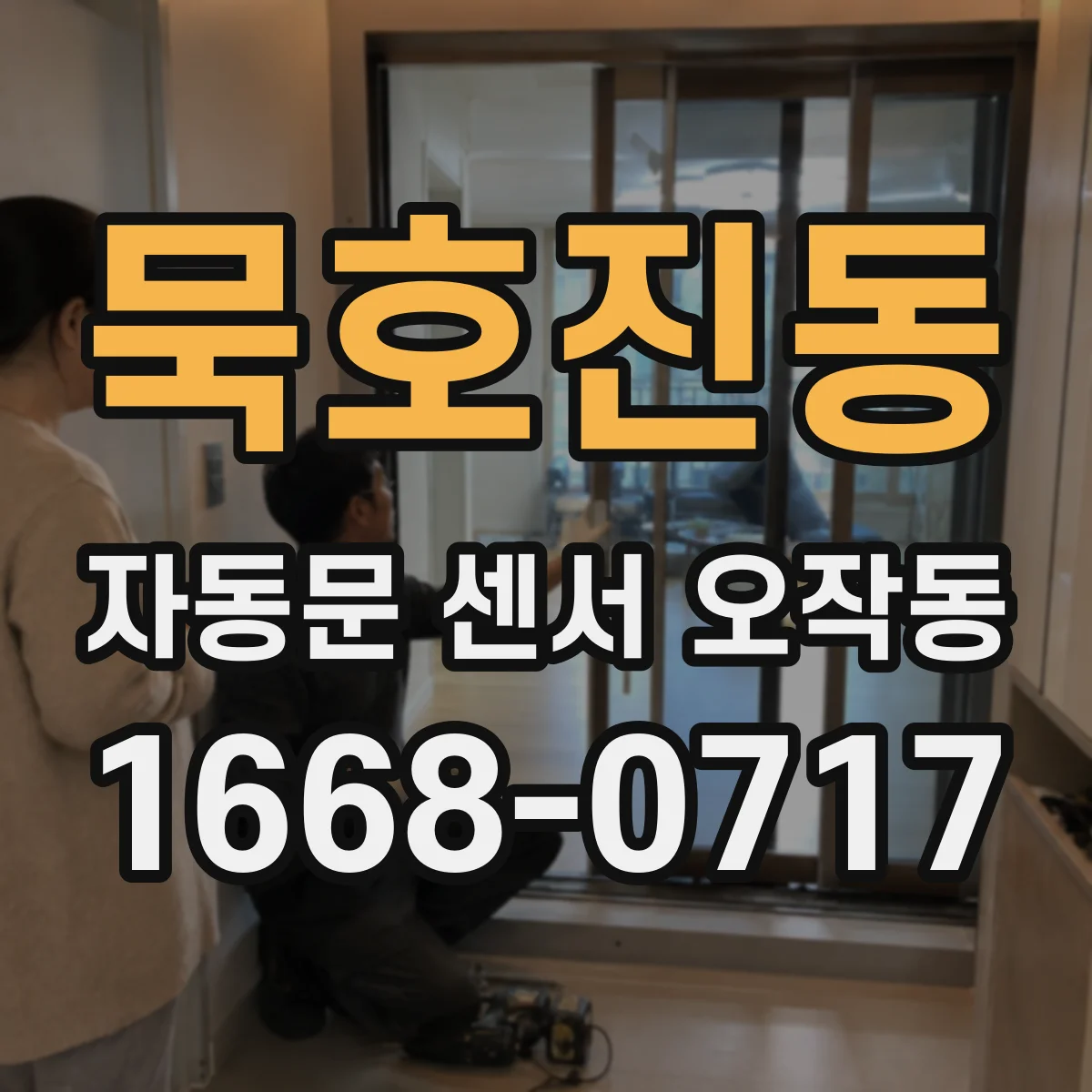 묵호진동 자동문 센서 오작동