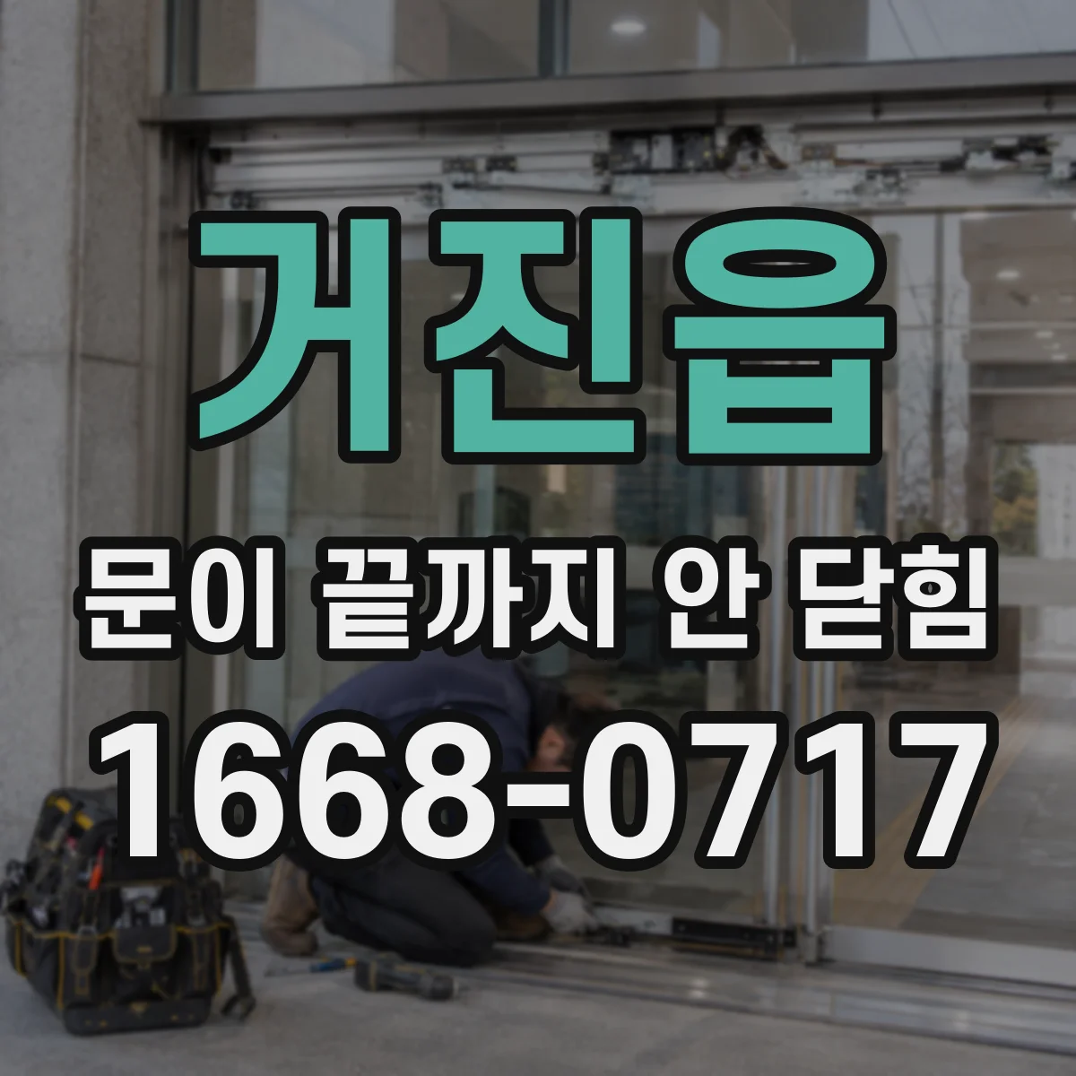 거진읍 문이 끝까지 안 닫힘