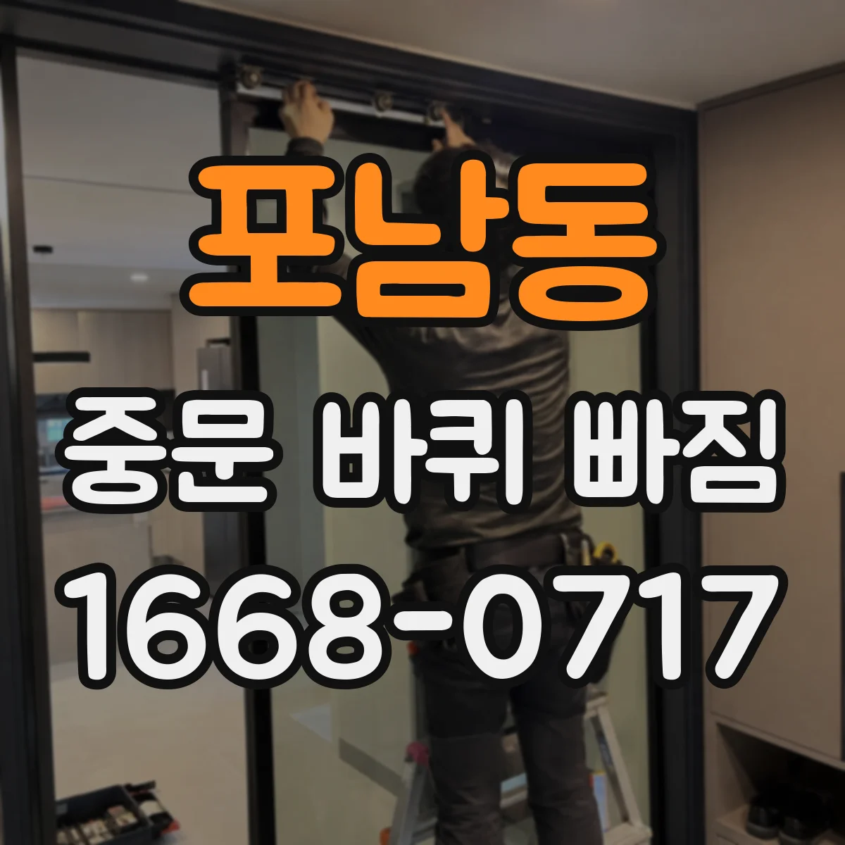 포남동 중문 바퀴 빠짐