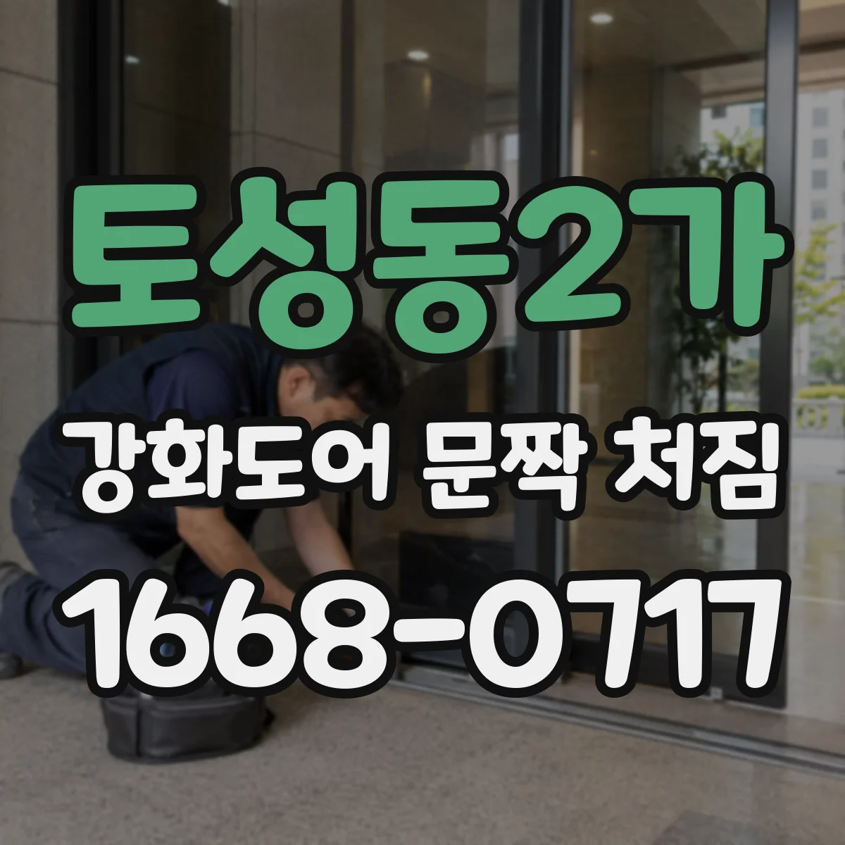 토성동2가 강화도어 문짝 처짐