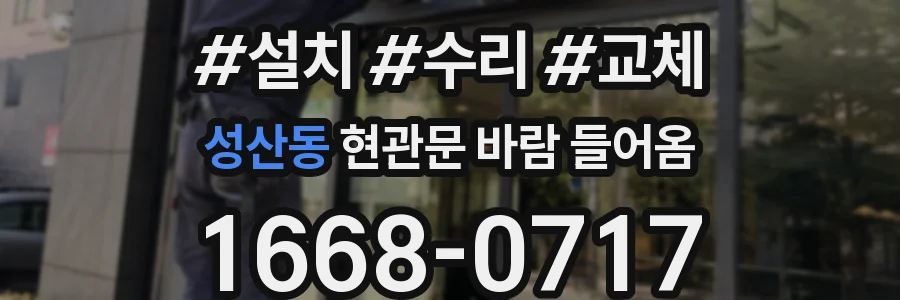 성산동 현관문 바람 들어옴