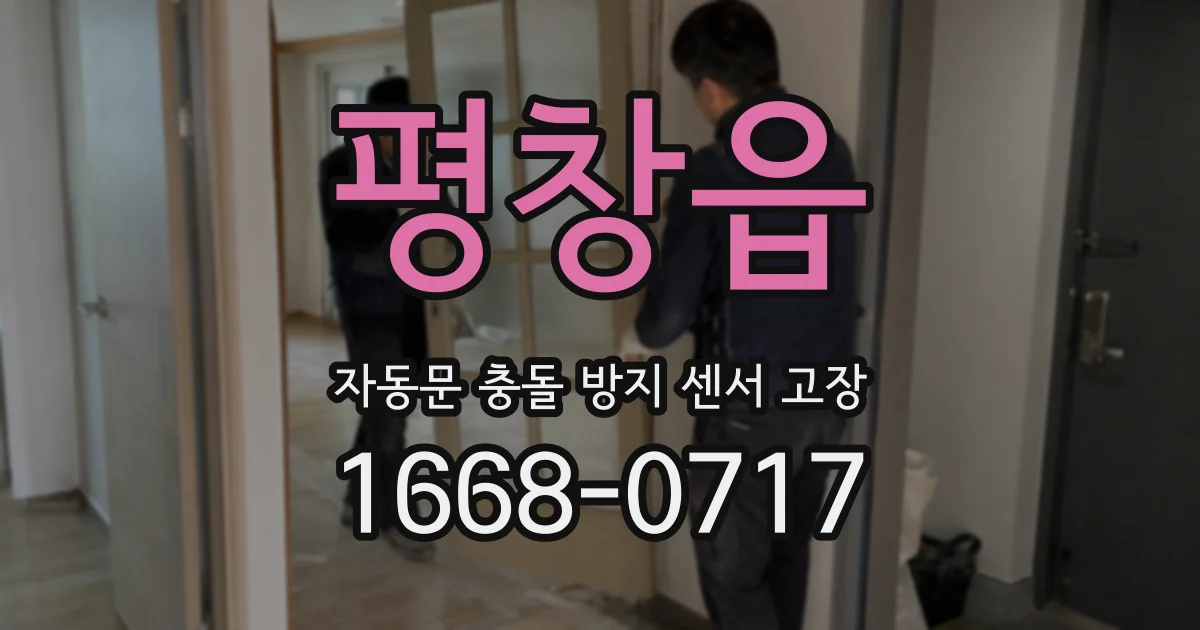 평창읍 자동문 충돌 방지 센서 고장