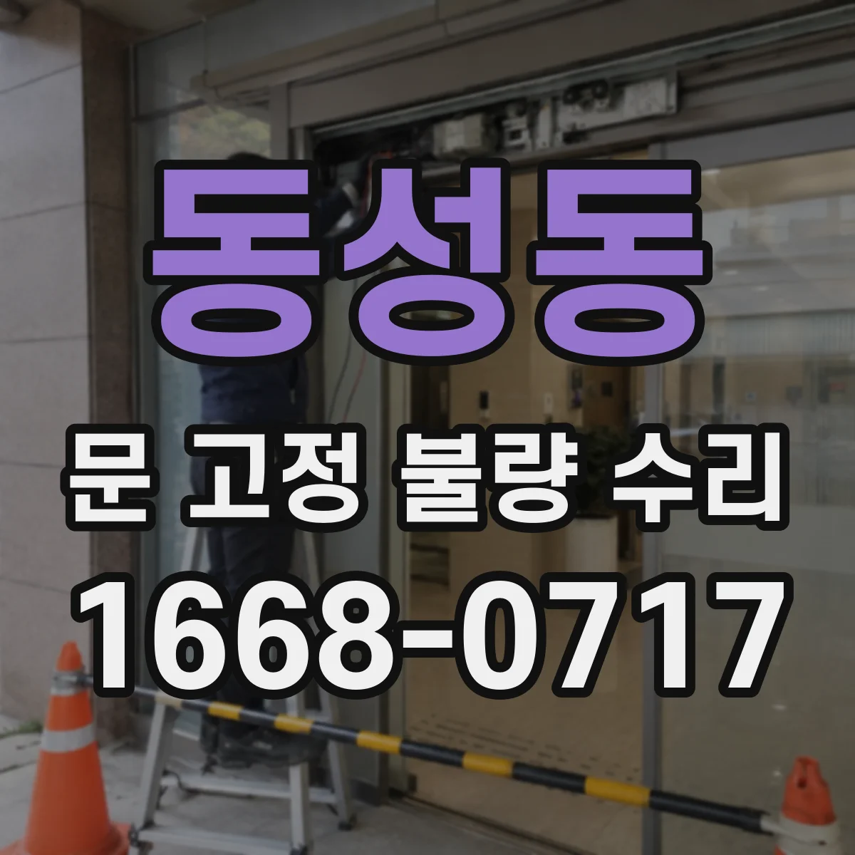 동성동 문 고정 불량 수리