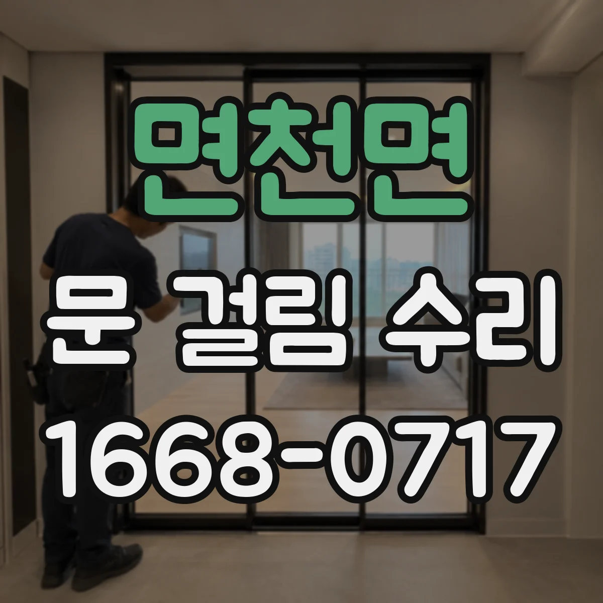 면천면 문 걸림 수리