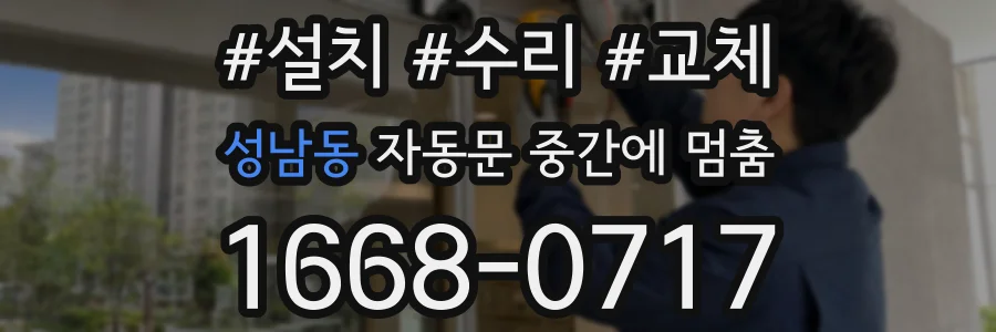 성남동 자동문 중간에 멈춤