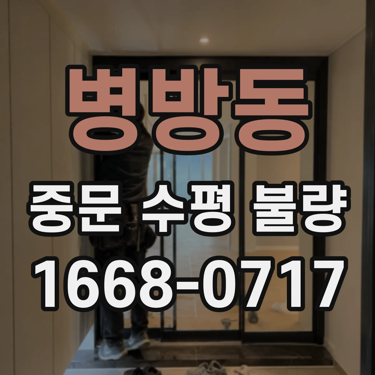 병방동 중문 수평 불량