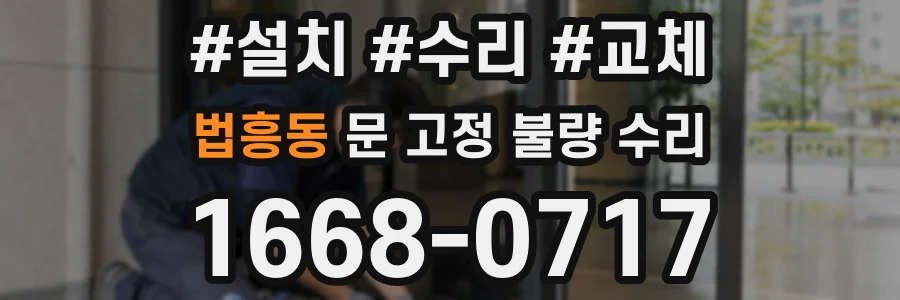 법흥동 문 고정 불량 수리