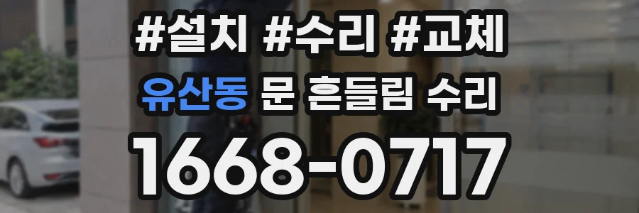 유산동 문 흔들림 수리