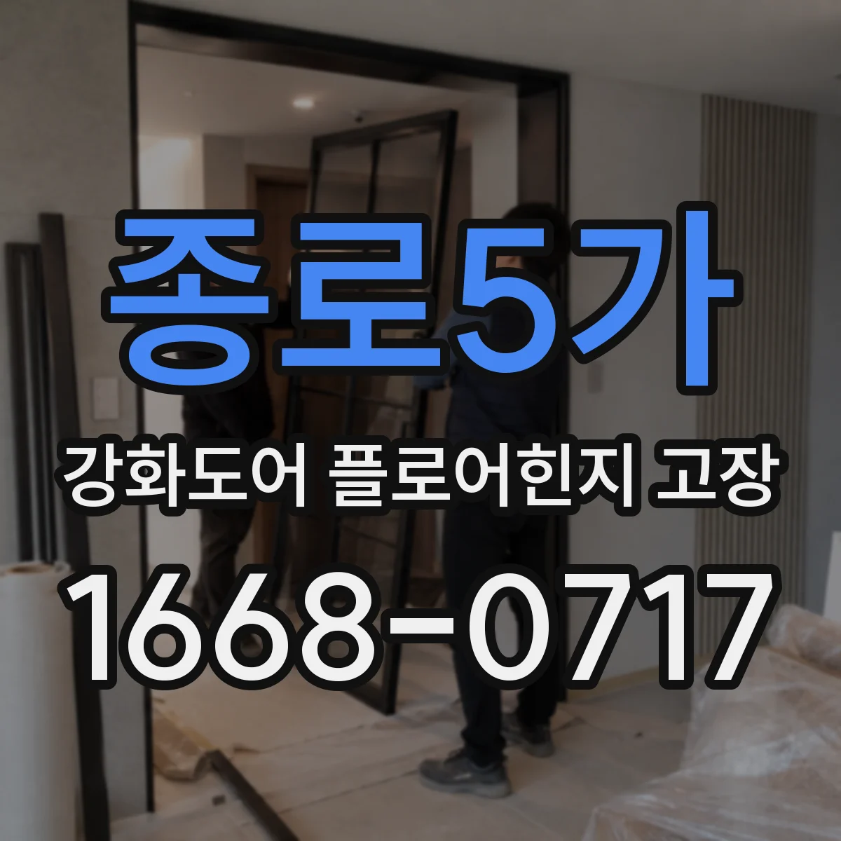 종로5가 강화도어 플로어힌지 고장