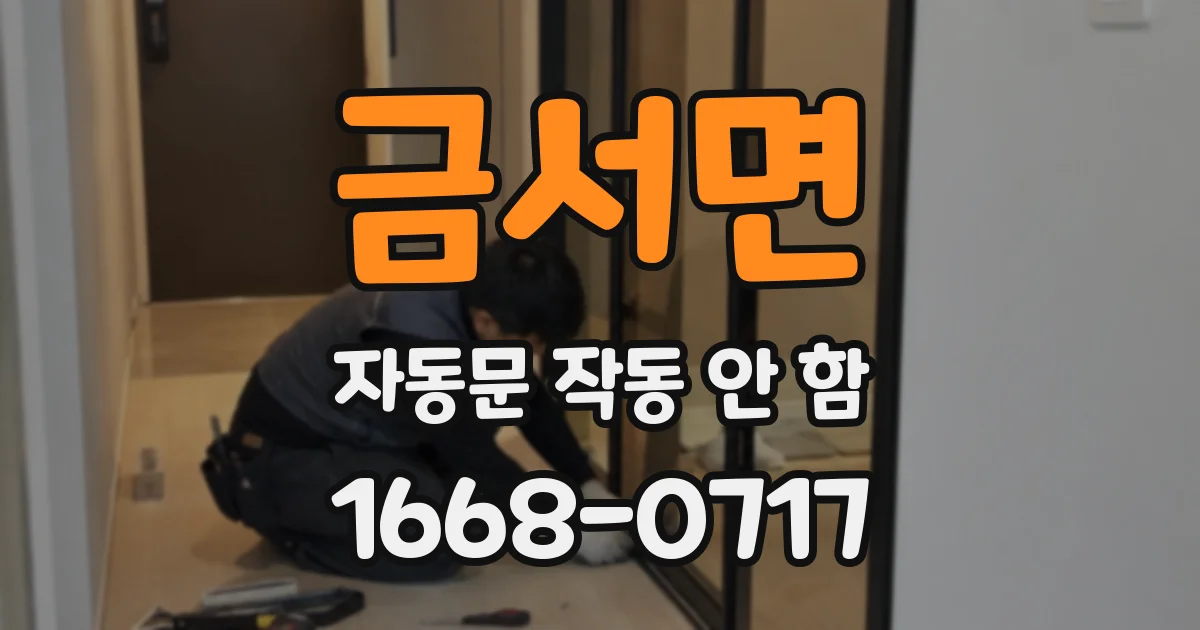 금서면 자동문 작동 안 함