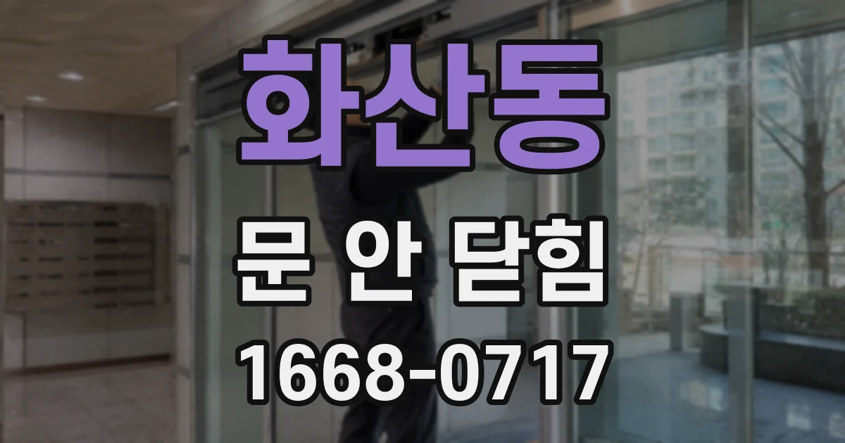 화산동 문 안 닫힘