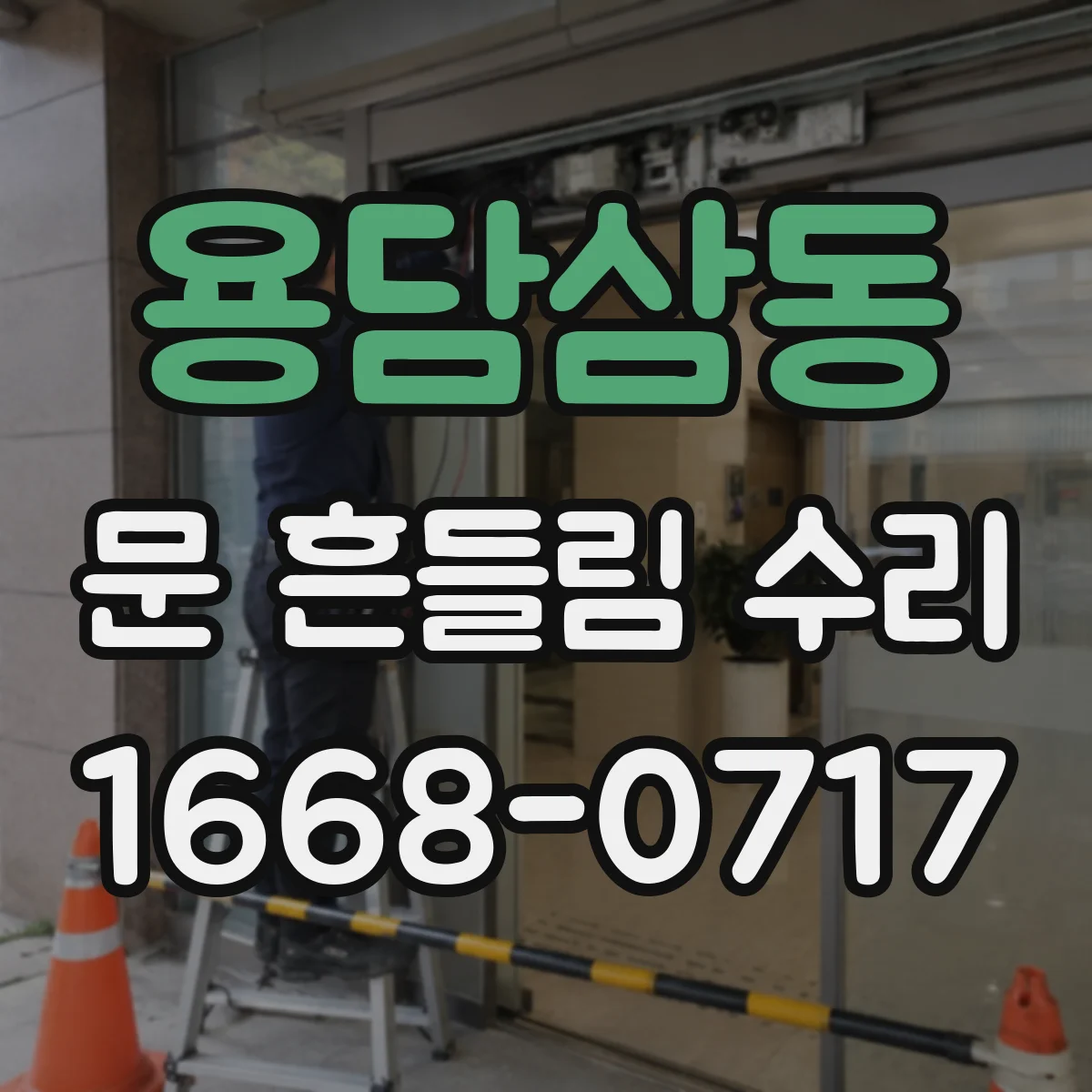 용담삼동 문 흔들림 수리