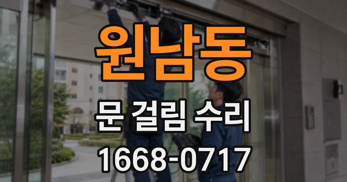 원남동 문 걸림 수리