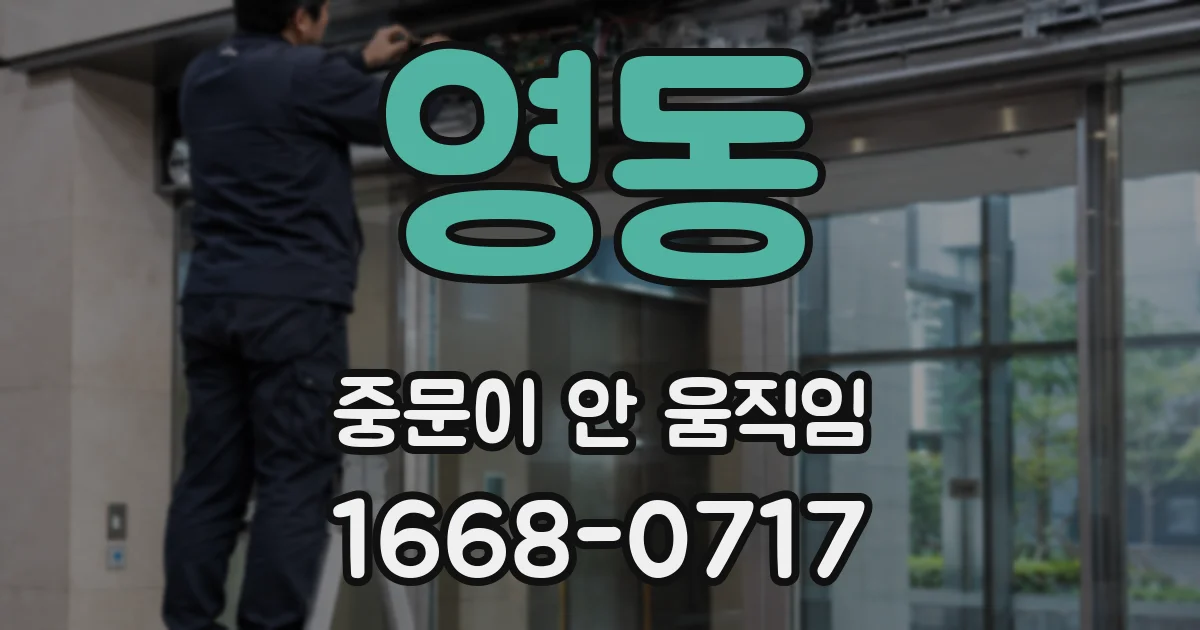 영동 중문이 안 움직임
