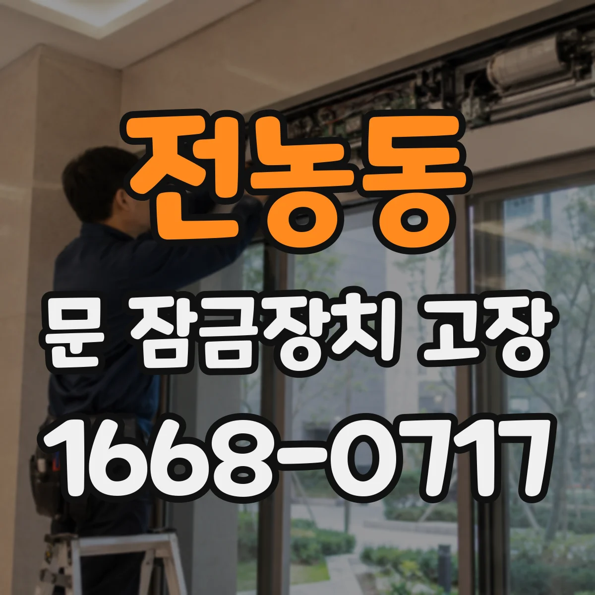 전농동 문 잠금장치 고장