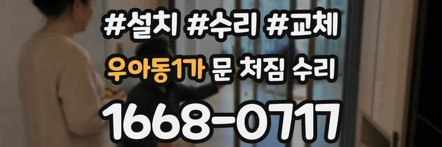 우아동1가 문 처짐 수리