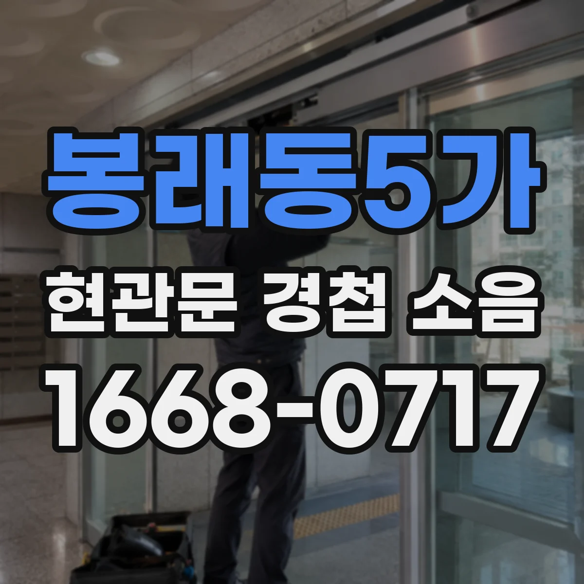 봉래동5가 현관문 경첩 소음