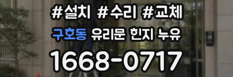 구호동 유리문 힌지 누유